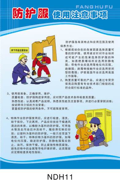 职业病防治宣传画之防护服使用注意事项